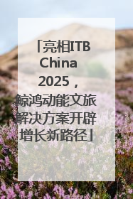 亮相ITB China 2025，鲸鸿动能文旅解决方案开辟增长新路径