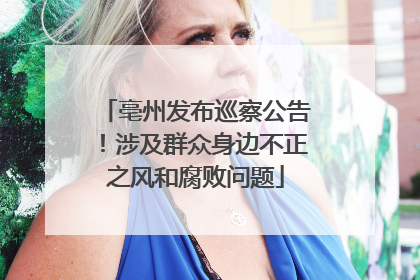 亳州发布巡察公告！涉及群众身边不正之风和腐败问题