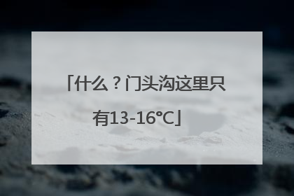 什么？门头沟这里只有13-16°C