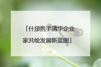 什邡携手清华企业家共绘发展新蓝图