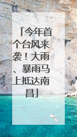 今年首个台风来袭！大雨、暴雨马上抵达南昌
