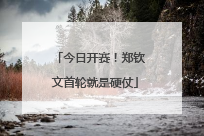 今日开赛！郑钦文首轮就是硬仗