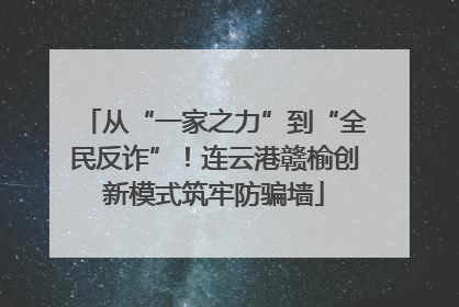 从“一家之力”到“全民反诈”！连云港赣榆创新模式筑牢防骗墙