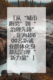 从“城市跑男”到“治理先锋”，定海超600名新就业群体化身基层治理“新力量”