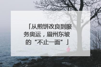 从煎饼改良到服务奥运，眉州东坡的“不止一面”