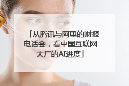 从腾讯与阿里的财报电话会，看中国互联网大厂的AI进度