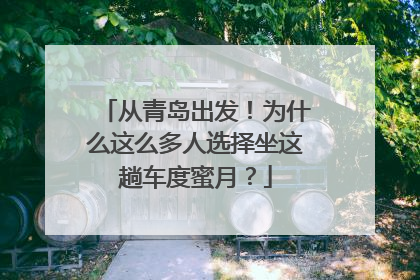 从青岛出发！为什么这么多人选择坐这趟车度蜜月？