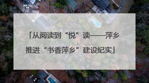 从阅读到“悦”读——萍乡推进“书香萍乡”建设纪实