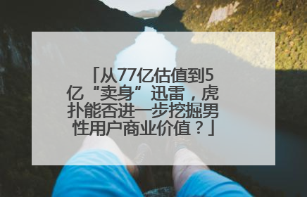 从77亿估值到5亿“卖身”迅雷，虎扑能否进一步挖掘男性用户商业价值？