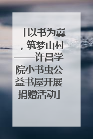 以书为翼，筑梦山村——许昌学院小书虫公益书屋开展捐赠活动