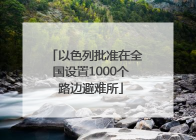 以色列批准在全国设置1000个路边避难所