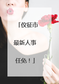 仪征市最新人事任免！