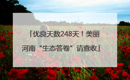 优良天数248天！美丽河南“生态答卷”请查收