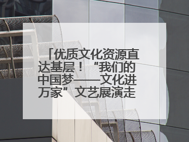 优质文化资源直达基层！“我们的中国梦——文化进万家”文艺展演走进济南市莱芜区