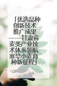 优选品种 创新技术 推广成果——甘肃省麦类产业技术体系领航寒旱小麦育种新征程