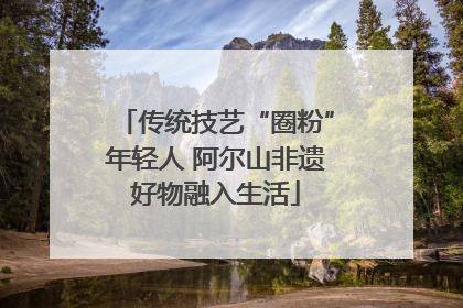传统技艺“圈粉”年轻人 阿尔山非遗好物融入生活