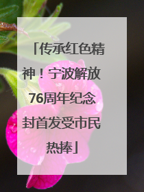 传承红色精神！宁波解放76周年纪念封首发受市民热捧