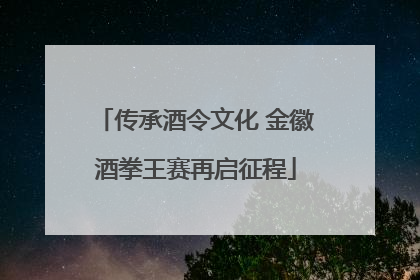 传承酒令文化 金徽酒拳王赛再启征程