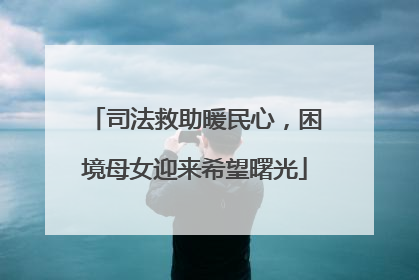 司法救助暖民心，困境母女迎来希望曙光