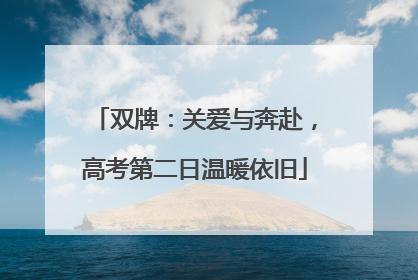 双牌：关爱与奔赴，高考第二日温暖依旧