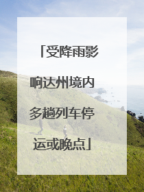 受降雨影响达州境内多趟列车停运或晚点