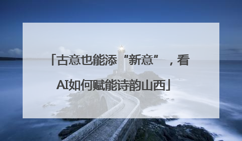 古意也能添“新意”，看AI如何赋能诗韵山西