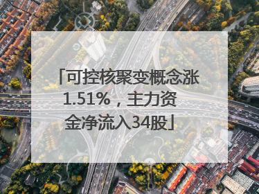 可控核聚变概念涨1.51%，主力资金净流入34股