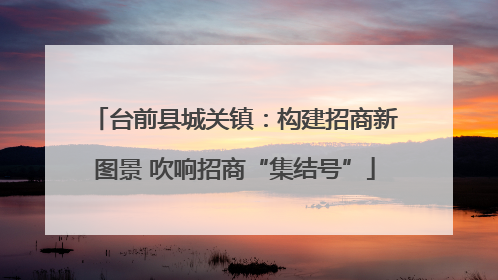 台前县城关镇：构建招商新图景 吹响招商“集结号”