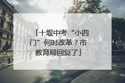 十堰中考“小四门”何时改革？市教育局回复了
