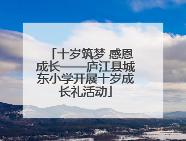 十岁筑梦 感恩成长——庐江县城东小学开展十岁成长礼活动