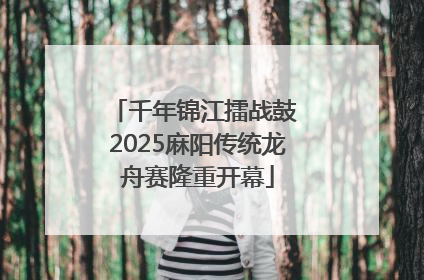 千年锦江擂战鼓 2025麻阳传统龙舟赛隆重开幕