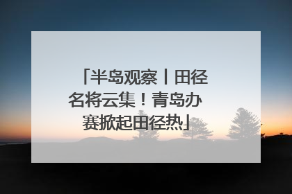 半岛观察丨田径名将云集！青岛办赛掀起田径热
