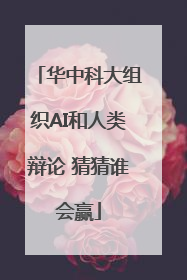 华中科大组织AI和人类辩论 猜猜谁会赢