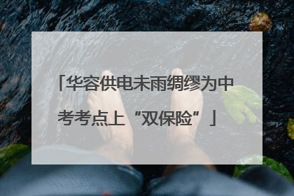 华容供电未雨绸缪为中考考点上“双保险”