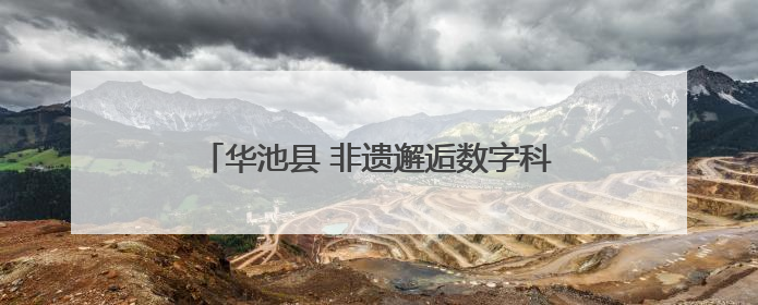 华池县 非遗邂逅数字科技 文旅绽放独特魅力