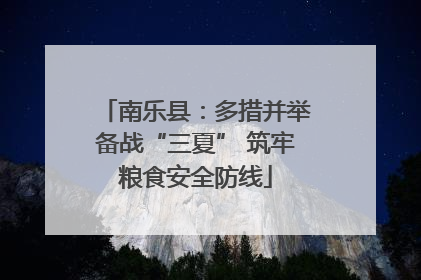 南乐县：多措并举备战“三夏” 筑牢粮食安全防线