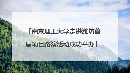 南京理工大学走进潍坊首届项目路演活动成功举办