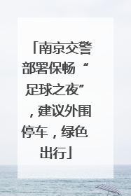 南京交警部署保畅“足球之夜”，建议外围停车，绿色出行