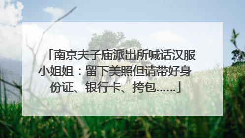 南京夫子庙派出所喊话汉服小姐姐：留下美照但请带好身份证、银行卡、挎包……