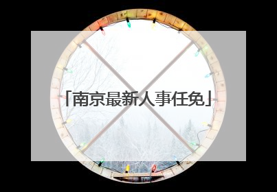 南京最新人事任免