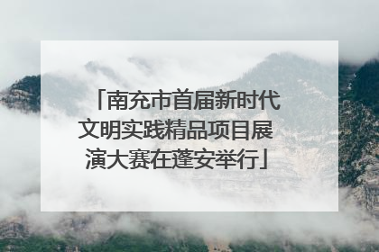 南充市首届新时代文明实践精品项目展演大赛在蓬安举行