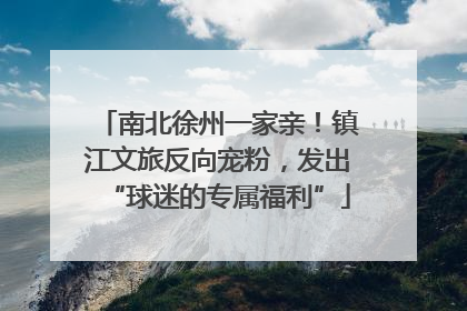 南北徐州一家亲！镇江文旅反向宠粉，发出“球迷的专属福利”