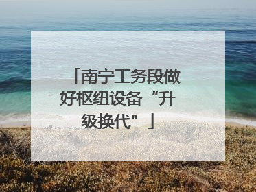 南宁工务段做好枢纽设备“升级换代”