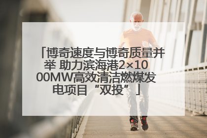 博奇速度与博奇质量并举 助力滨海港2×1000MW高效清洁燃煤发电项目“双投”
