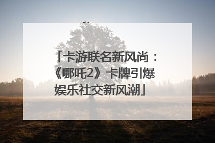 卡游联名新风尚：《哪吒2》卡牌引爆娱乐社交新风潮