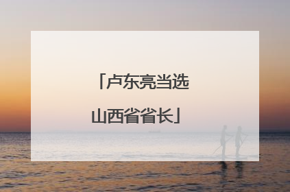 卢东亮当选山西省省长