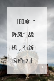 印度“阵风”战机，有新动作？