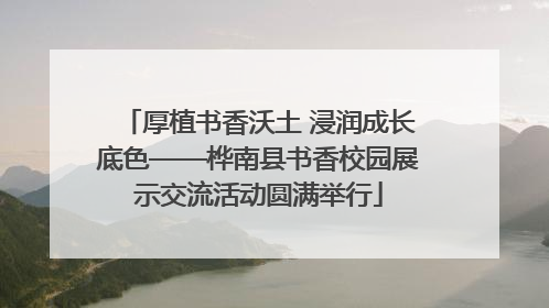 厚植书香沃土 浸润成长底色——桦南县书香校园展示交流活动圆满举行
