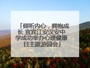 倾听内心，拥抱成长 宜宾江安汉安中学成功举办心理健康日主题游园会