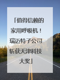值得信赖的家用呼吸机！瑞迈特子公司斩获天津科技大奖